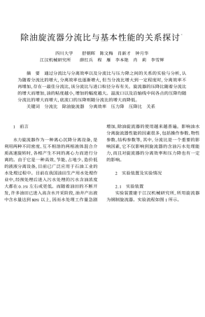 除油旋流器分流比与基本性能的关系探讨