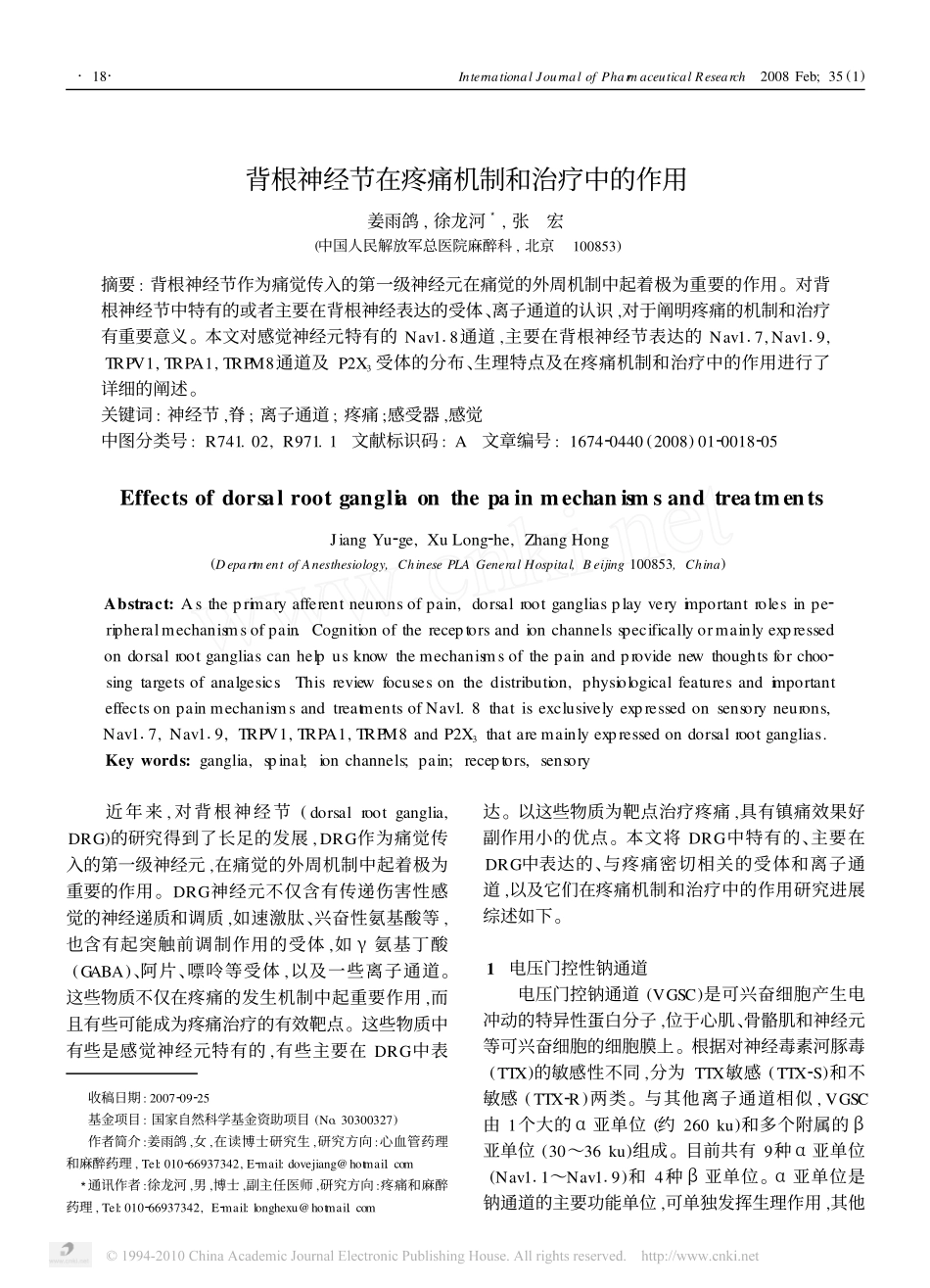 背根神经节在疼痛机制和治疗中的作用_第1页