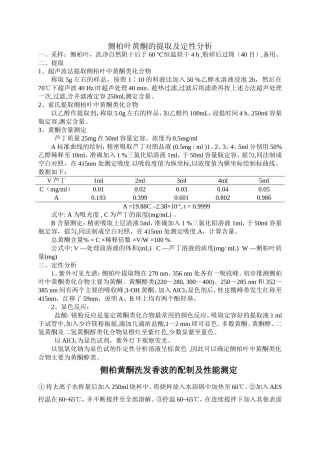 超声波法提取侧柏叶中黄酮类化合物教案