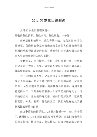 父母60岁生日答谢词