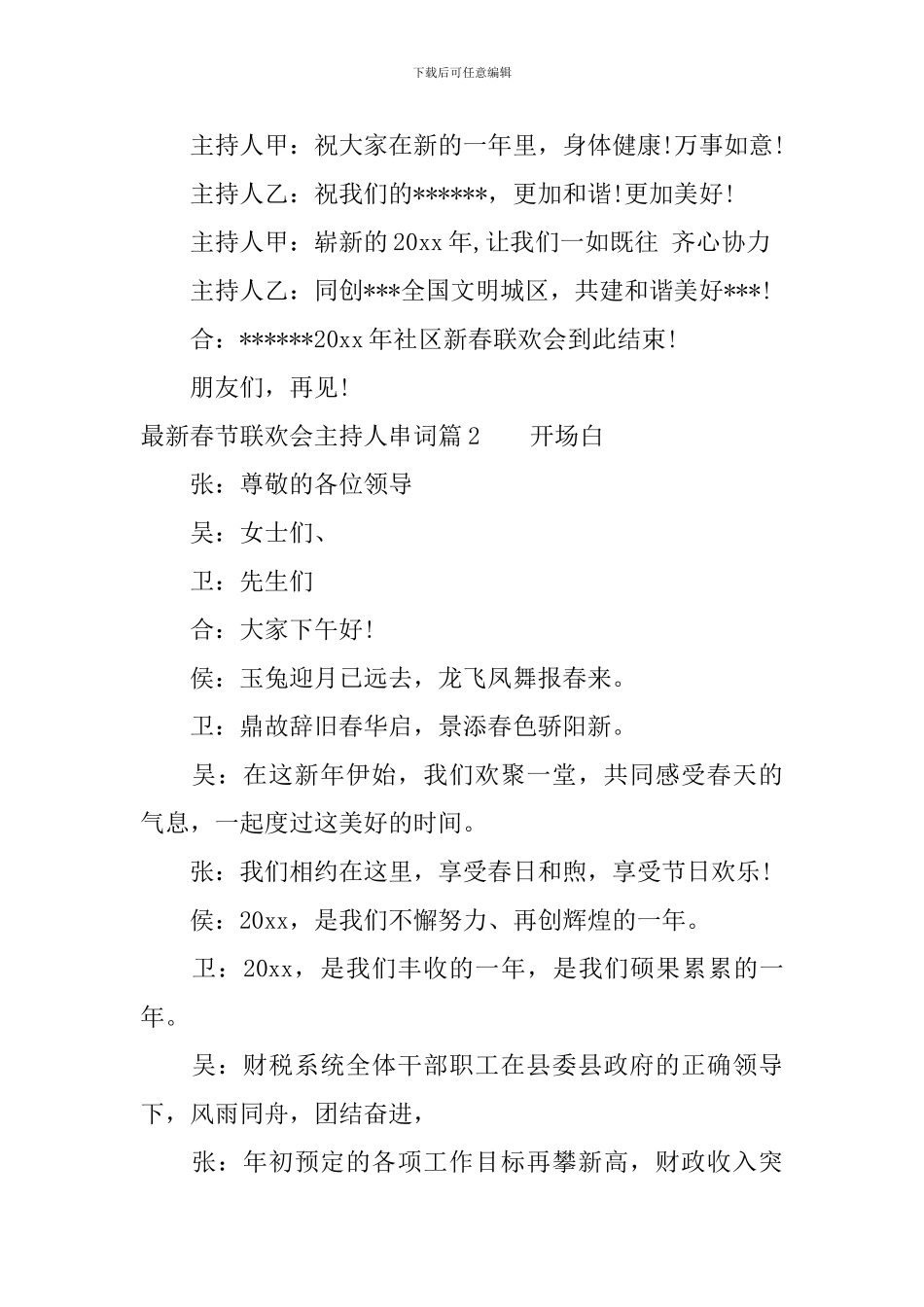 最新春节联欢会主持人串词_第3页