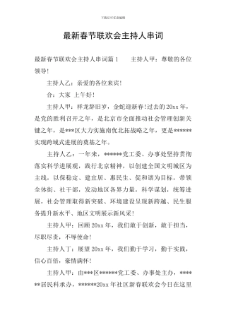 最新春节联欢会主持人串词