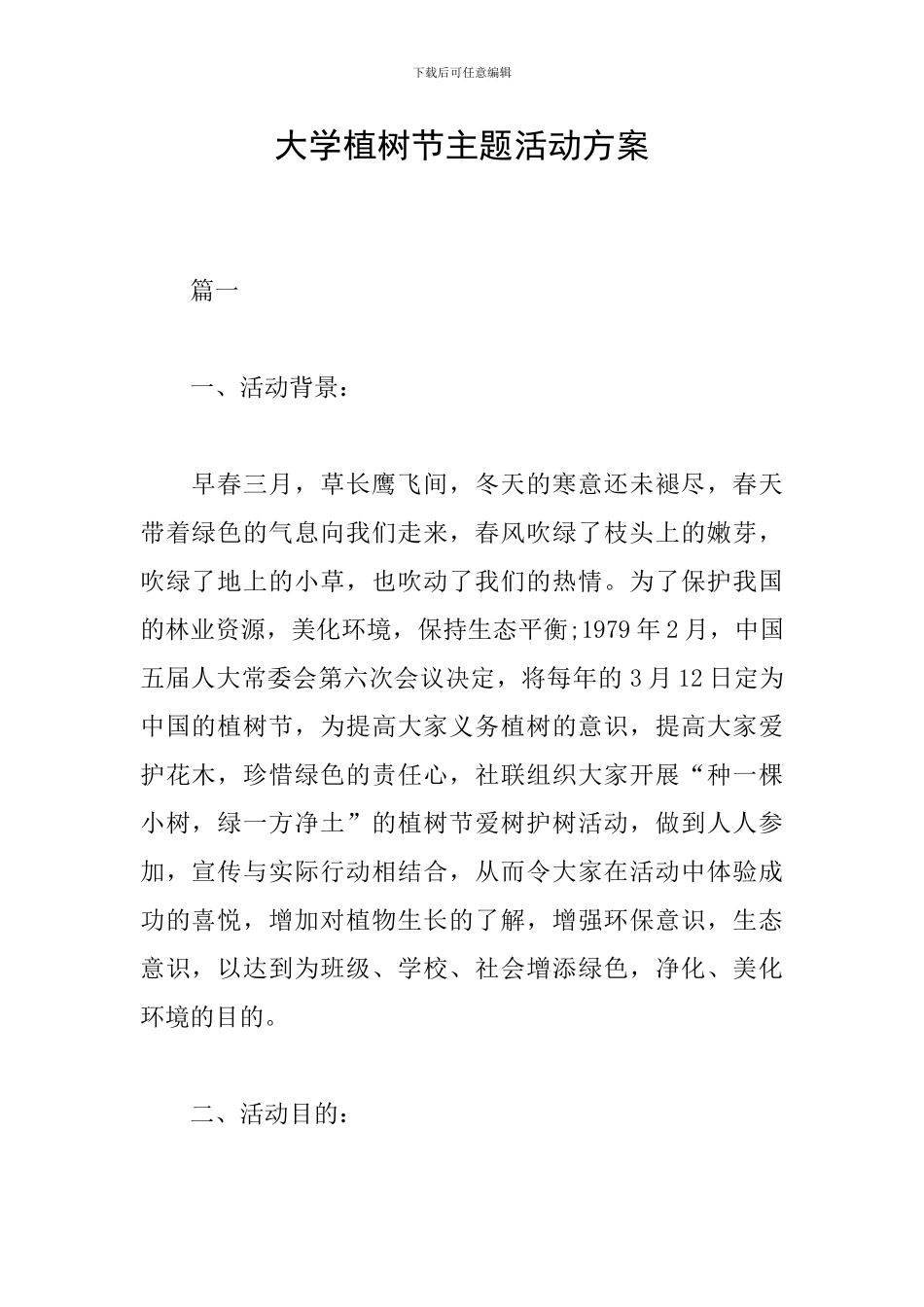 大学植树节主题活动方案_第1页