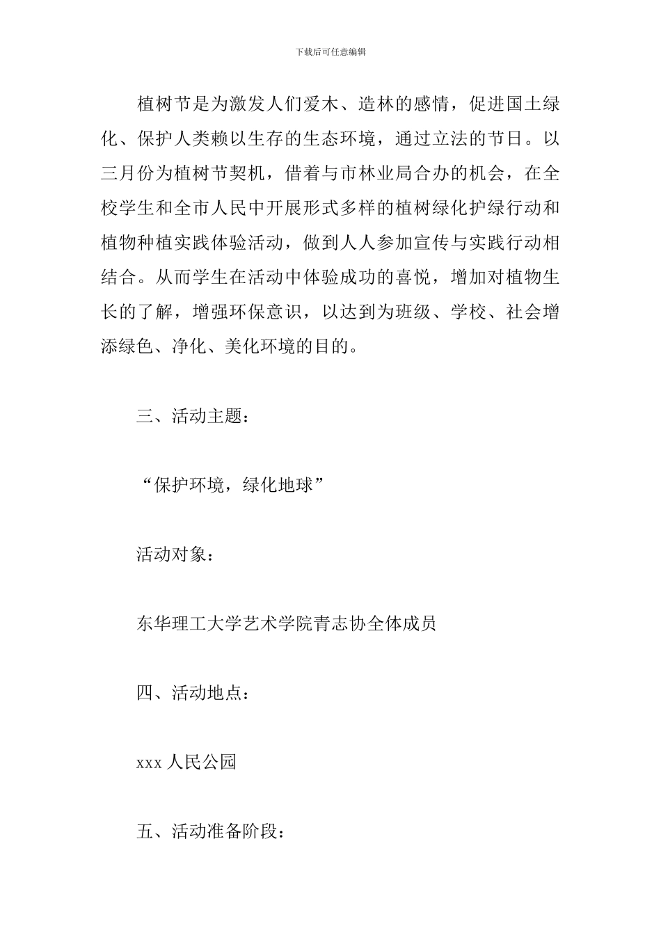 大学植树节主题活动方案_第2页