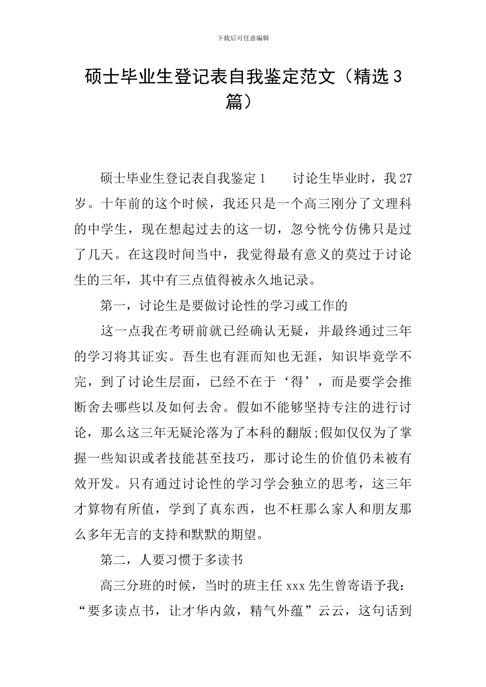 硕士毕业生登记表自我鉴定范文(精选3篇)_第1页