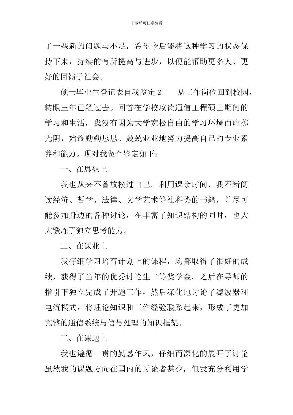 硕士毕业生登记表自我鉴定范文(精选3篇)_第3页