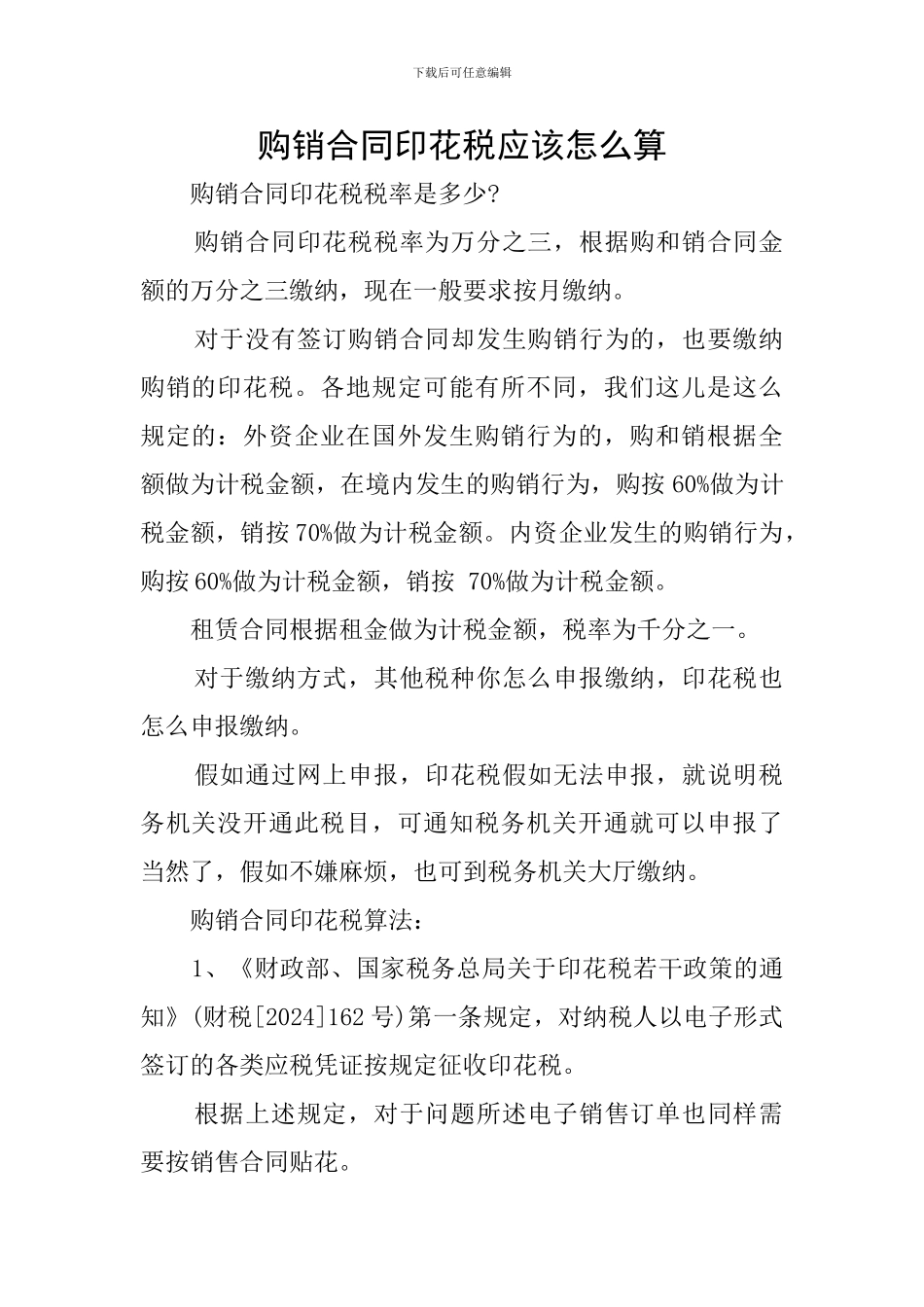 购销合同印花税应该怎么算_第1页