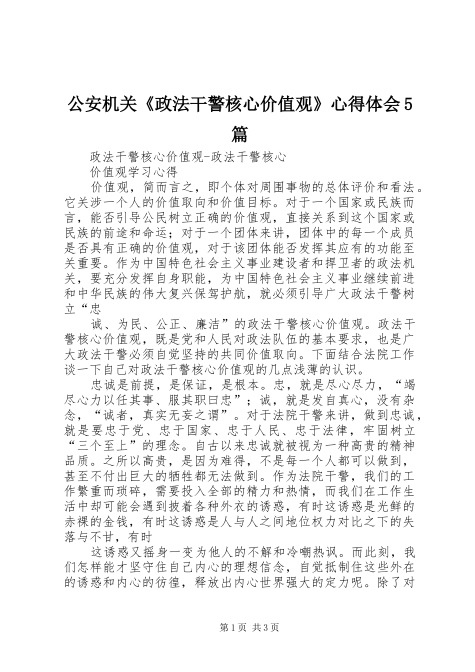 公安机关《政法干警核心价值观》心得体会5篇_第1页