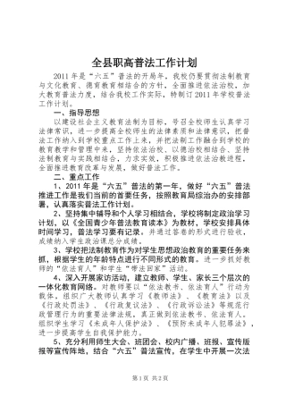全县职高普法工作计划