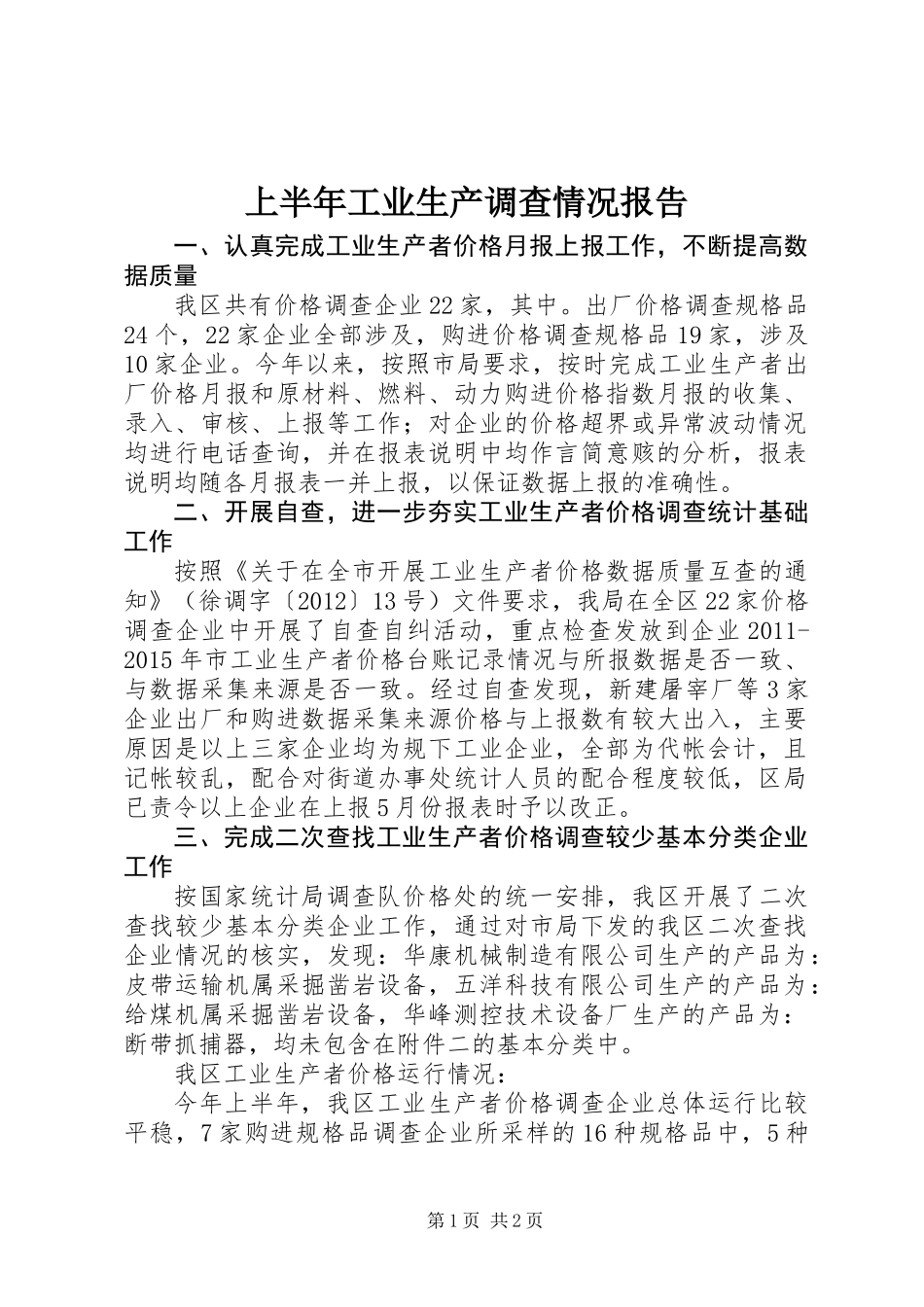 上半年工业生产调查情况报告_第1页