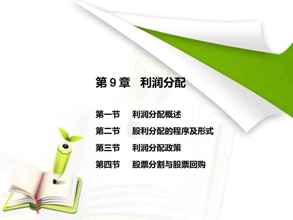 财务管理学9：利润分配_第1页