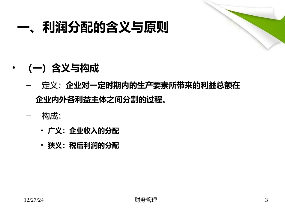 财务管理学9：利润分配_第3页