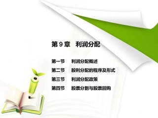 财务管理学9：利润分配