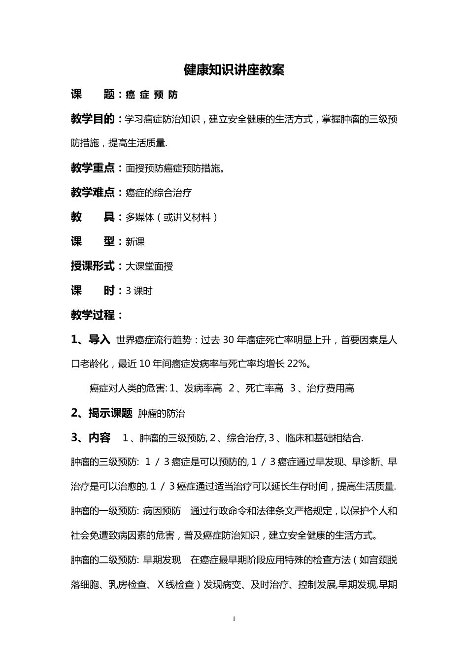 癌症的预防健康知识讲座教案_第1页