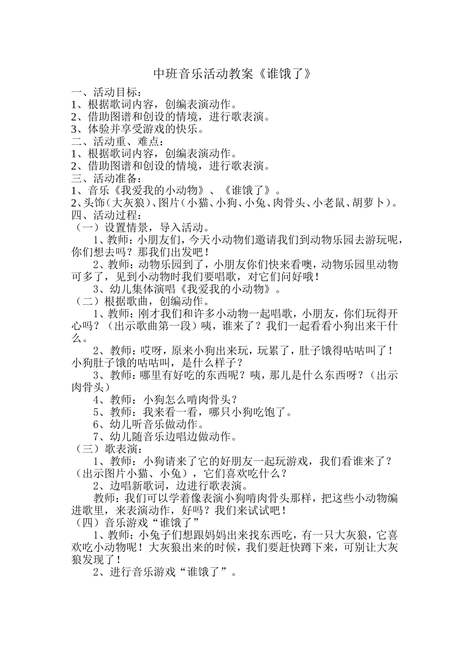 中班音乐活动教案“谁饿了”_第1页