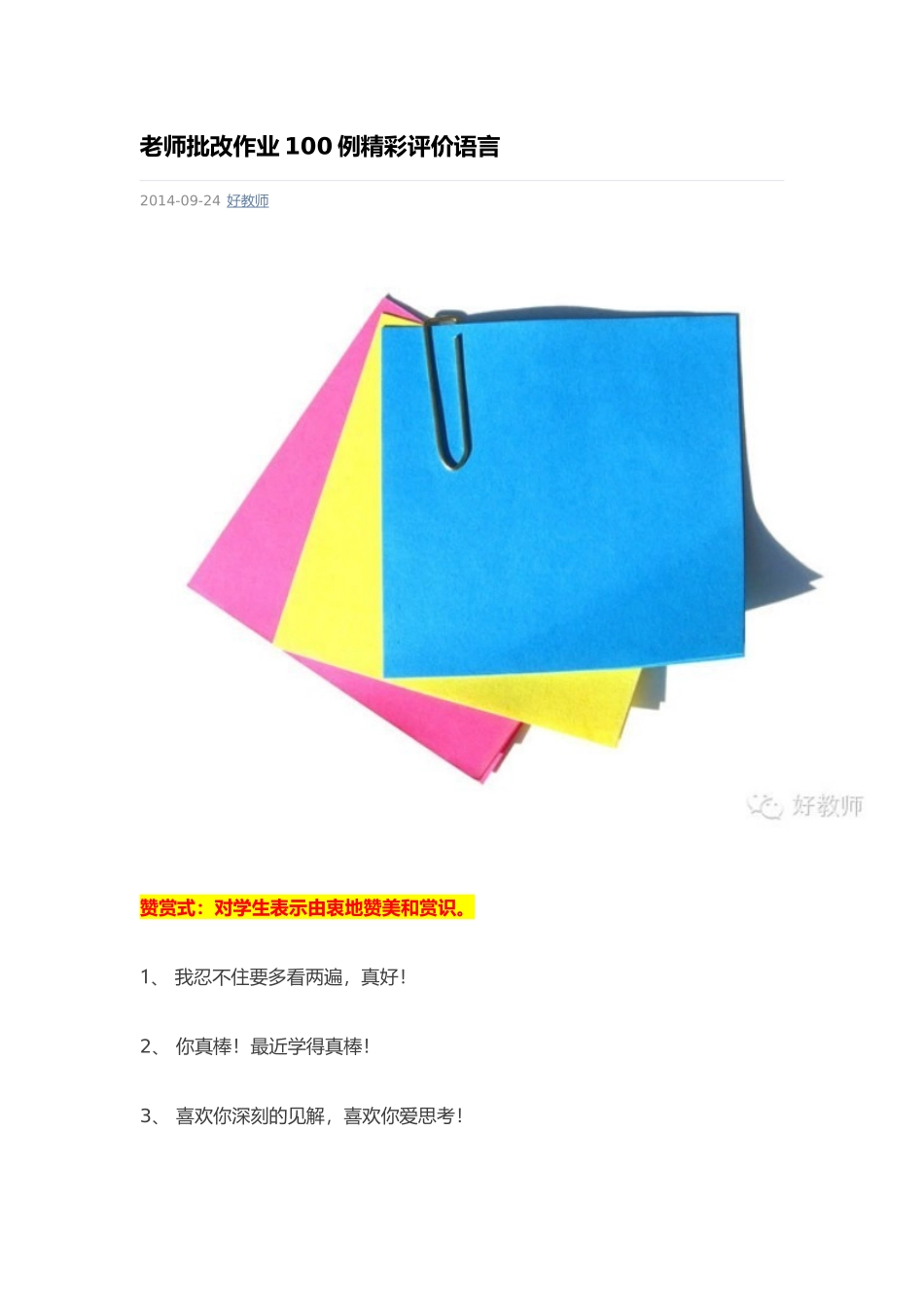 老师批改作业100例精彩评价语言_第1页