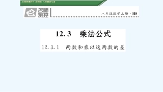 (含2016年中考题)1212.3.1--两数和乘以这两数的差