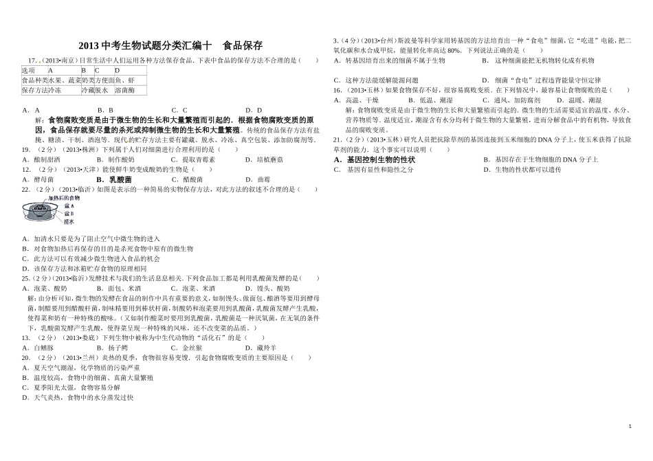 2013中考生物试题分类汇编十生物技术_第1页