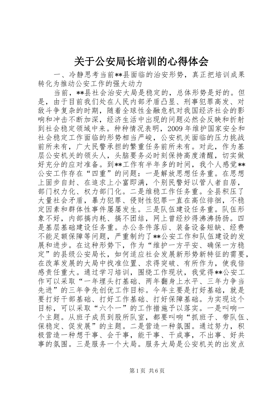 关于公安局长培训的心得体会_第1页