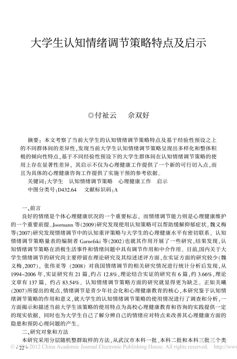 大学生认知情绪调节策略特点及启示_付祉云_第1页