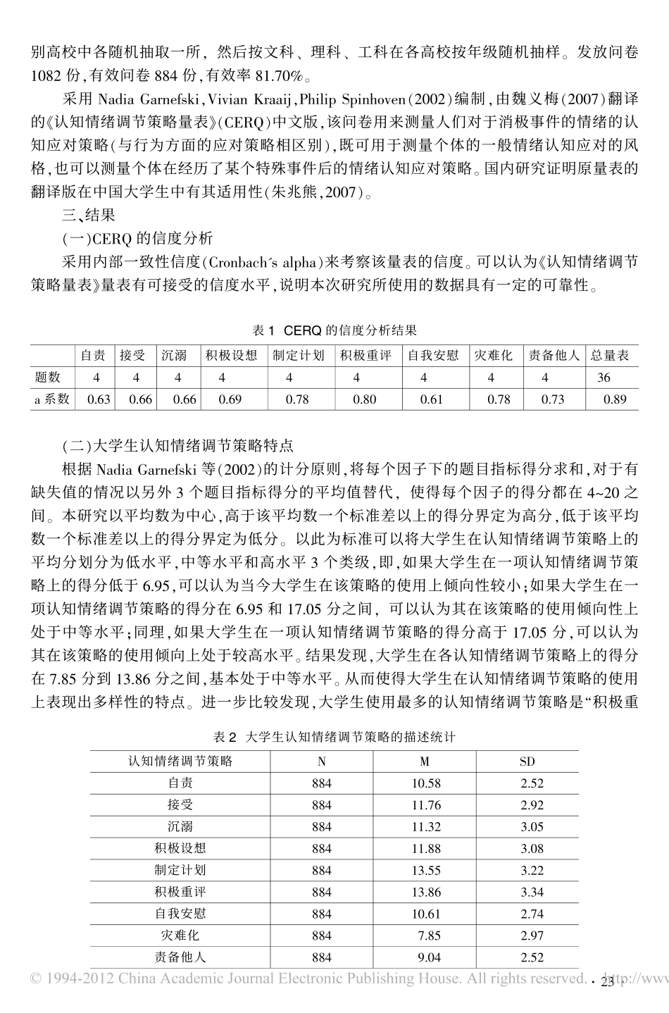 大学生认知情绪调节策略特点及启示_付祉云_第2页