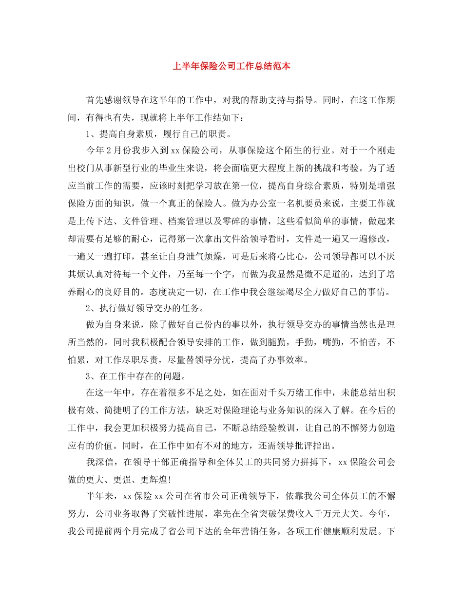 上半年保险公司工作总结范本 _第1页