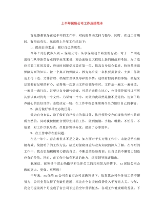 上半年保险公司工作总结范本 