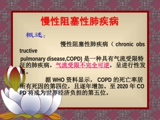 COPD、慢性支气管炎
