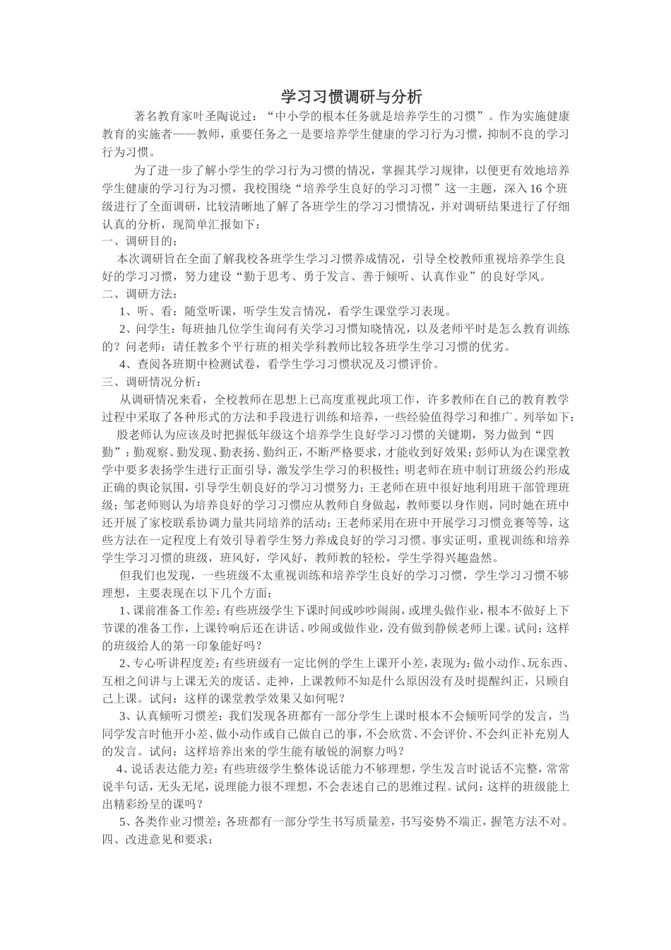 学习习惯调研及分析_第1页