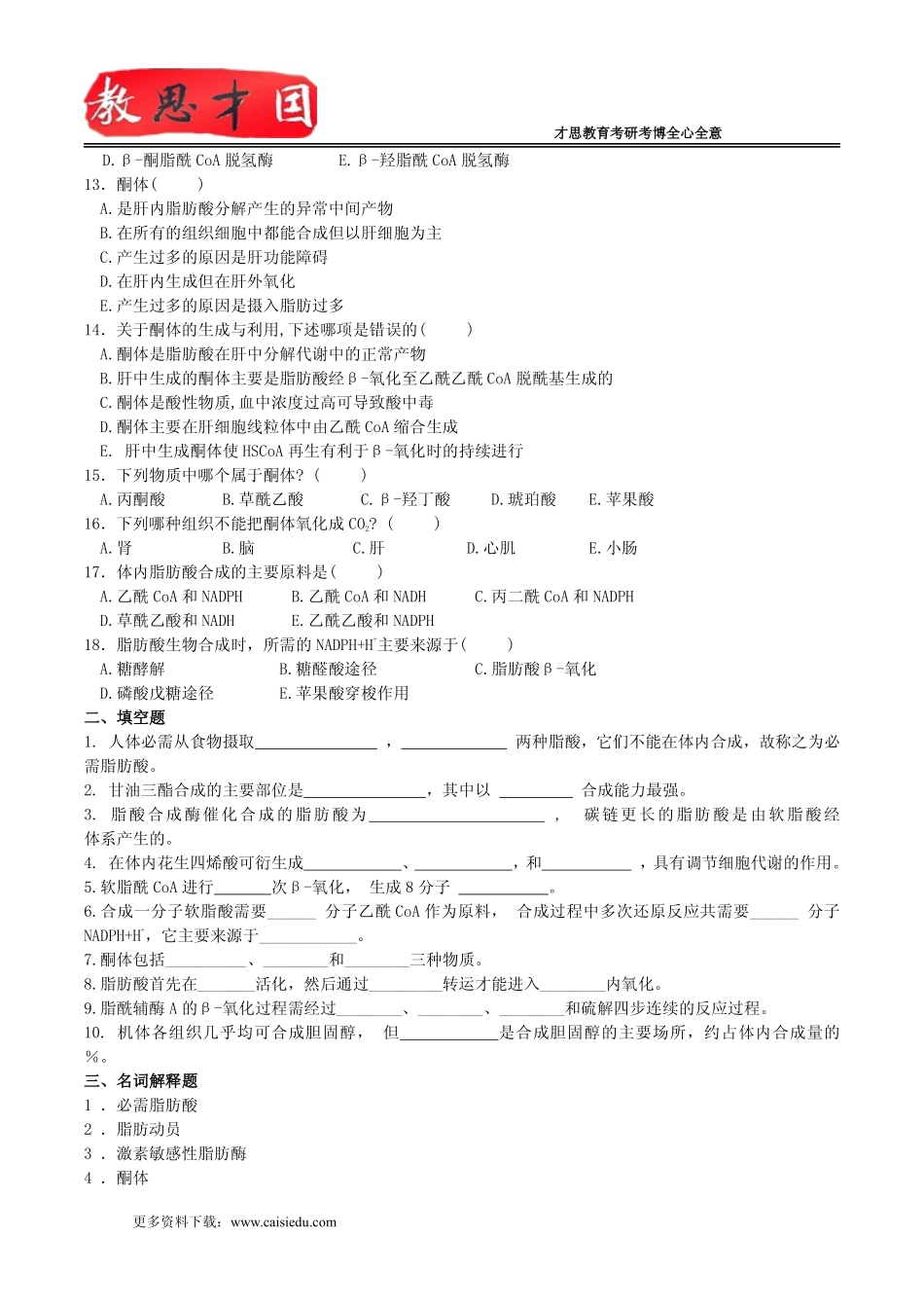 2016中国农业大学考研生物必做题集王镜岩生物化学题库及答案讲解_第2页