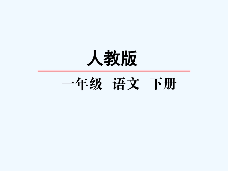 (部编)人教语文2011课标版一年级下册3小青蛙-(2)_第2页