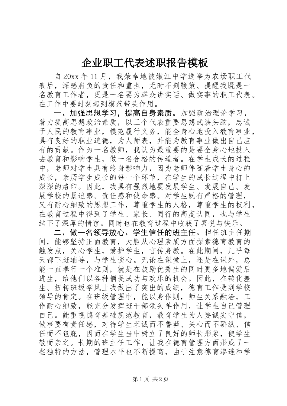 企业职工代表述职报告模板_第1页