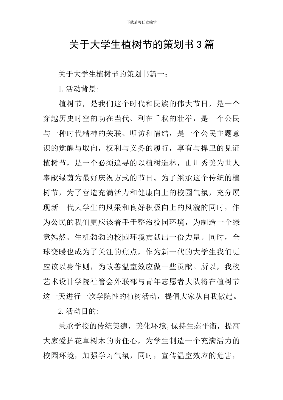 关于大学生植树节的策划书3篇_第1页