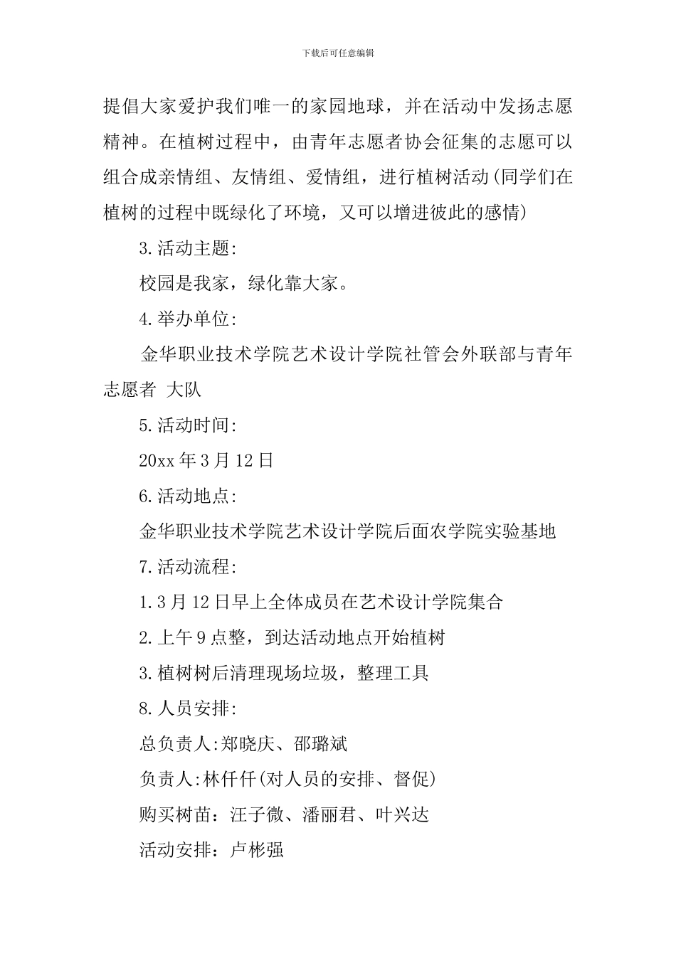 关于大学生植树节的策划书3篇_第2页