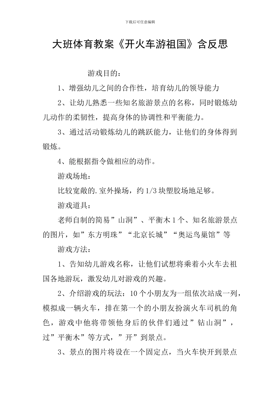 大班体育教案《开火车游祖国》含反思_第1页
