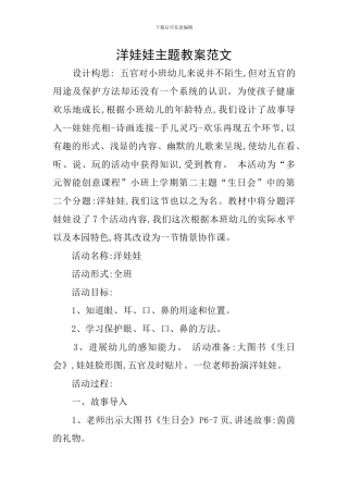 洋娃娃主题教案范文