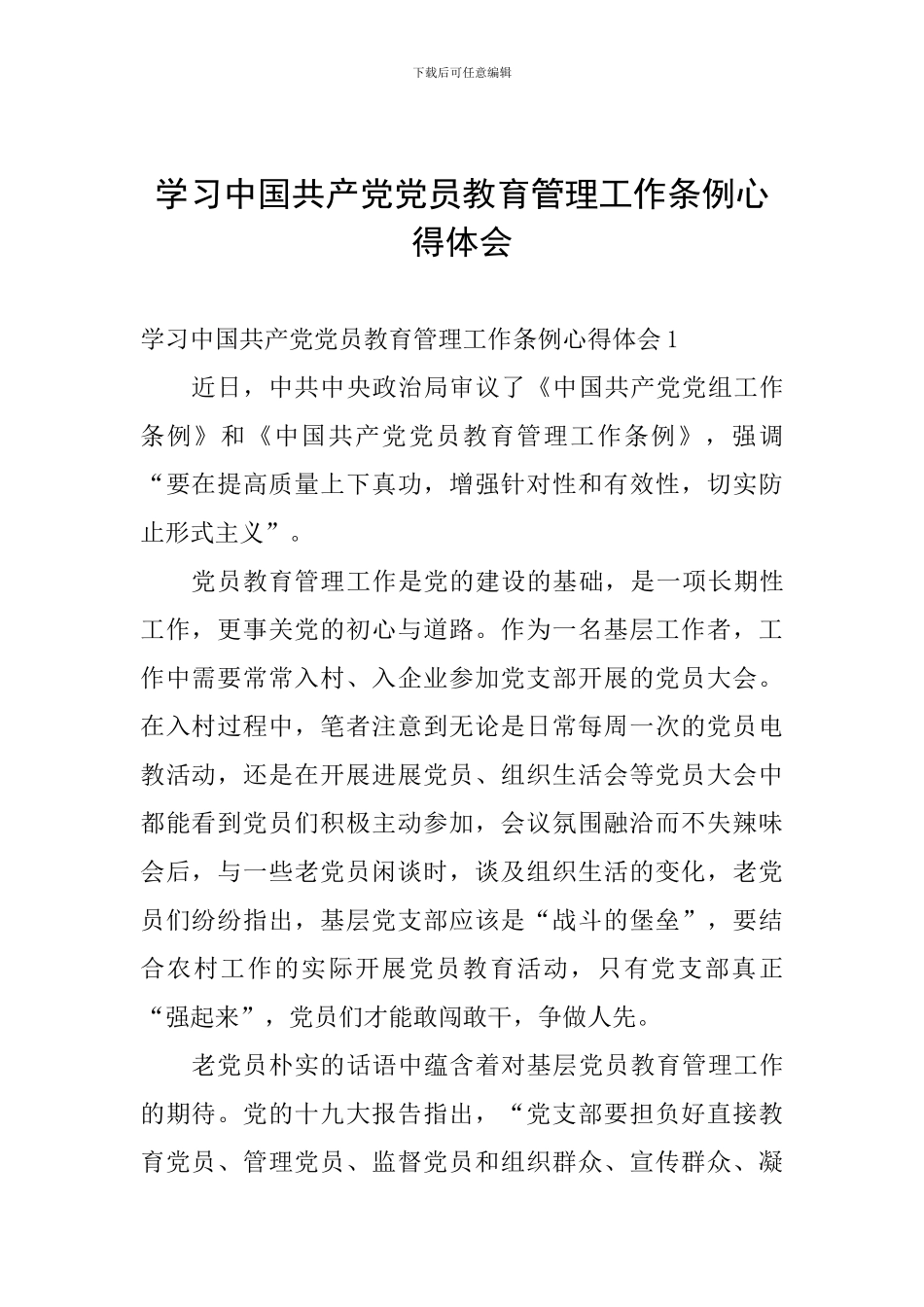 学习中国共产党党员教育管理工作条例心得体会_第1页
