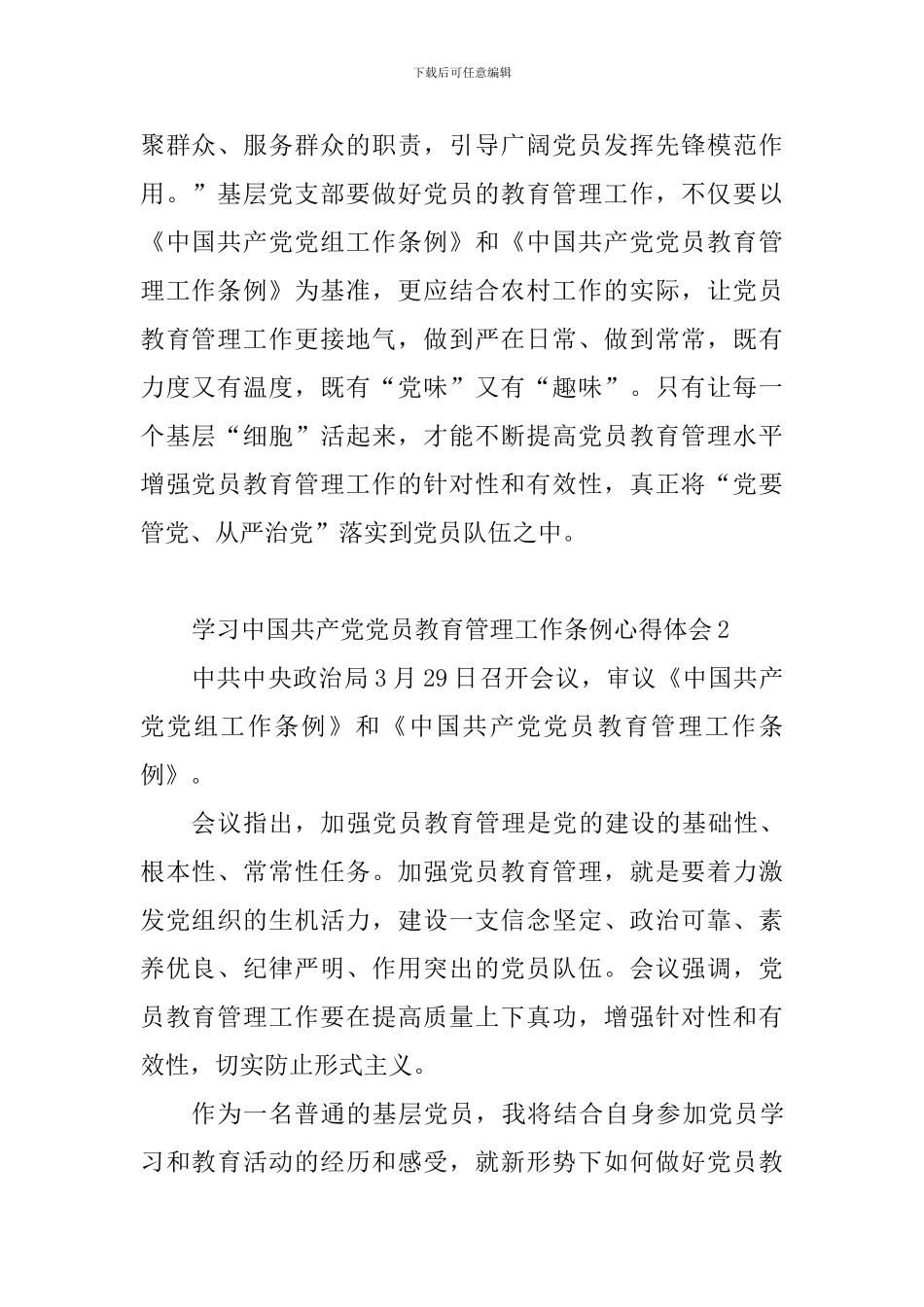 学习中国共产党党员教育管理工作条例心得体会_第2页