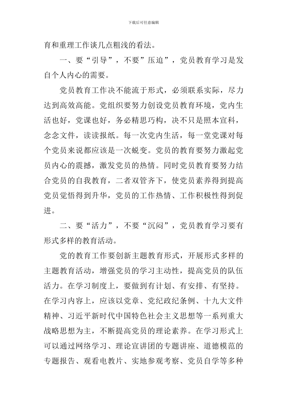 学习中国共产党党员教育管理工作条例心得体会_第3页