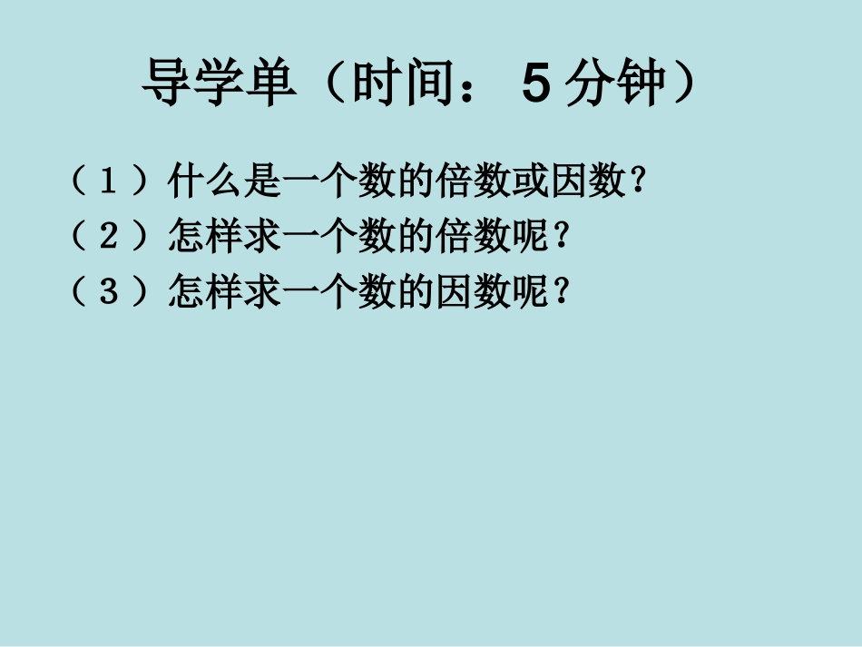 《因数和倍数》课件_第2页
