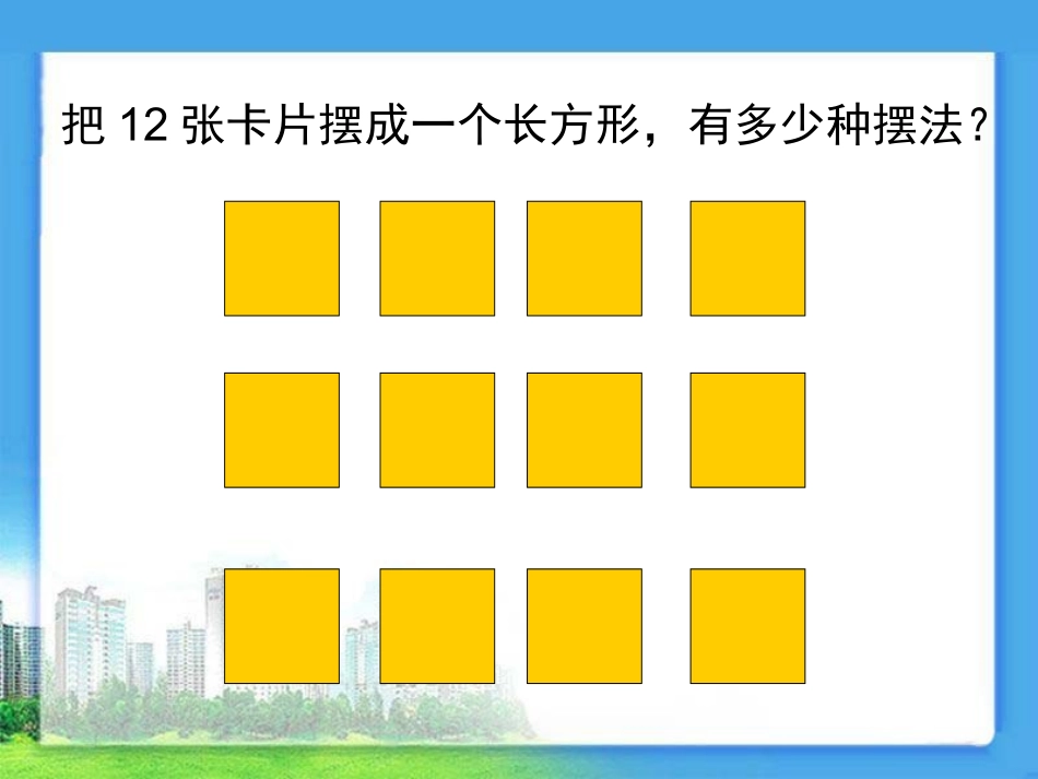 《因数和倍数》课件_第3页