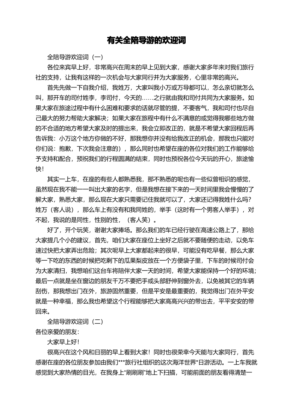 有关全陪导游的欢迎词_第1页