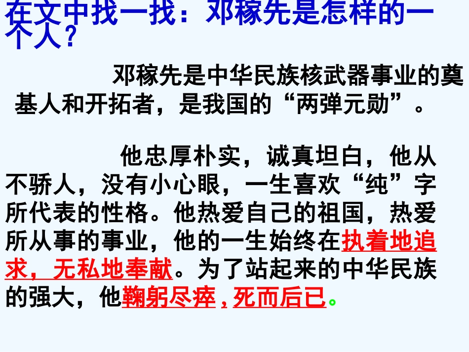 (部编)初中语文人教2011课标版七年级下册邓稼先第三课时_第2页