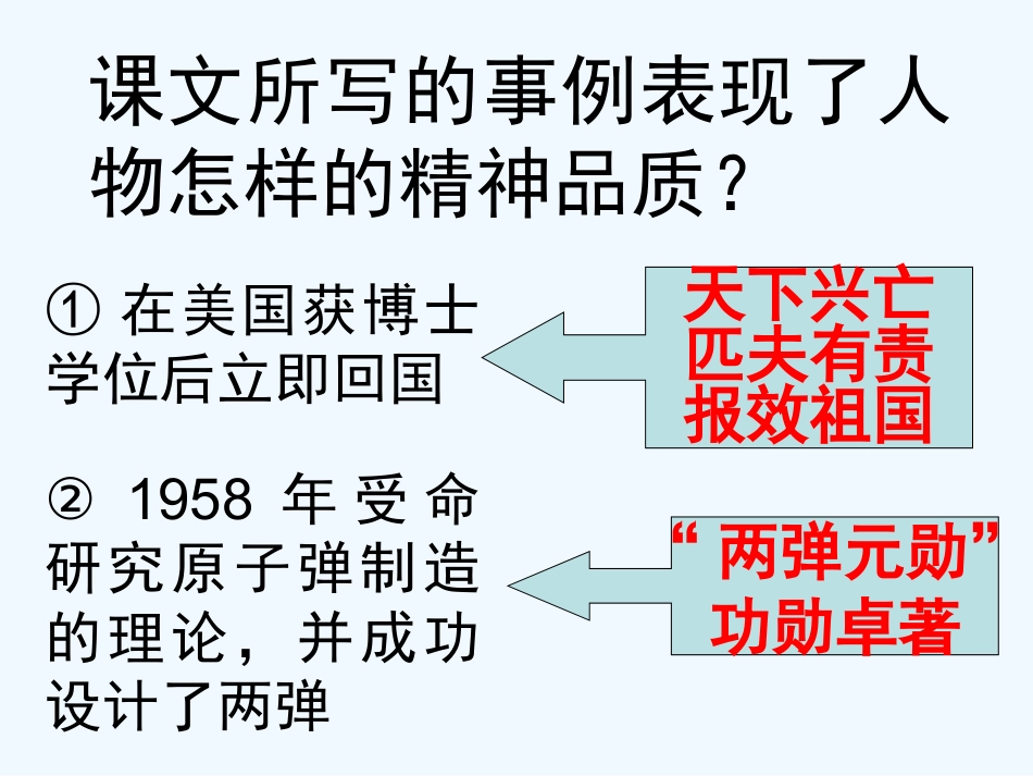 (部编)初中语文人教2011课标版七年级下册邓稼先第三课时_第3页