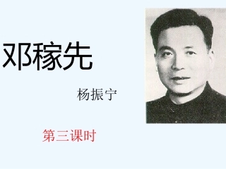 (部编)初中语文人教2011课标版七年级下册邓稼先第三课时