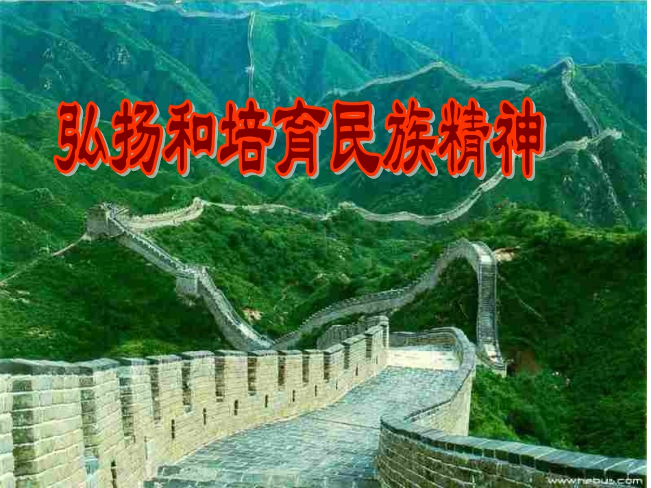 民族的脊梁课件_第1页