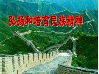 民族的脊梁课件