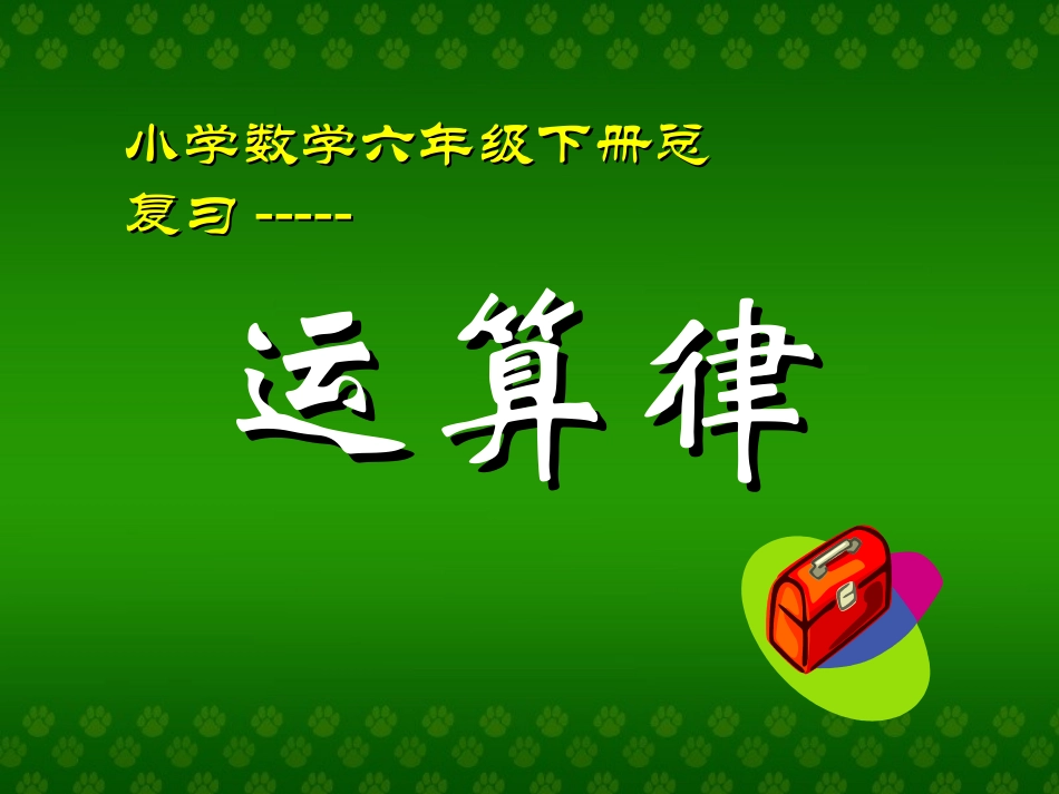 总复习--运算律_第1页