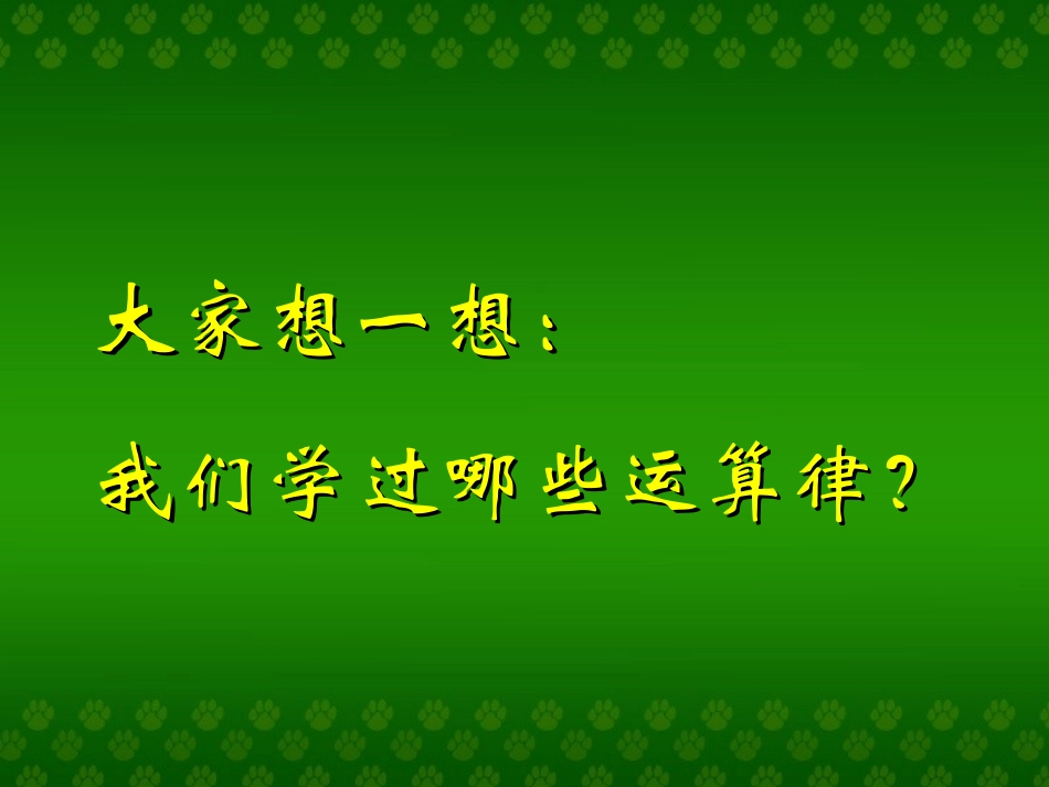 总复习--运算律_第2页