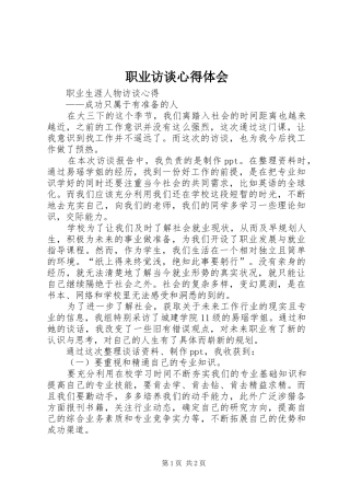 职业访谈心得体会